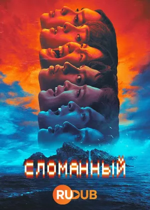Сломанный