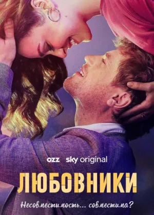 Любовники (2023)