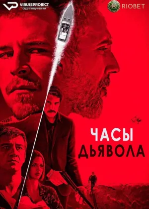 Часы дьявола