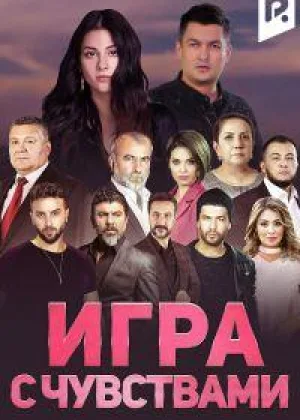 Игра с чувствами