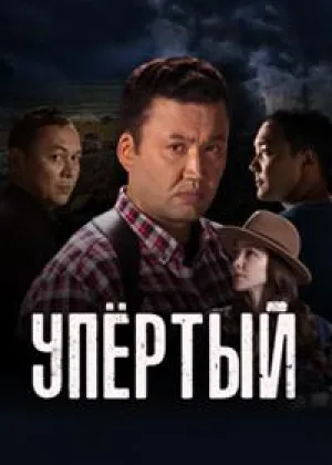 Упертый онлайн