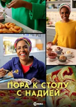 Пора к столу с Надией