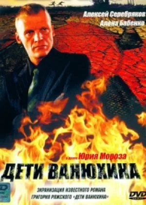 Дети Ванюхина онлайн