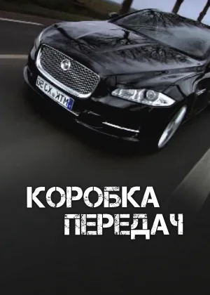 Коробка передач