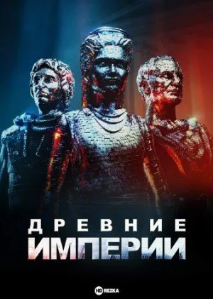 Древние империи