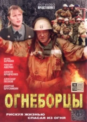 Огнеборцы онлайн