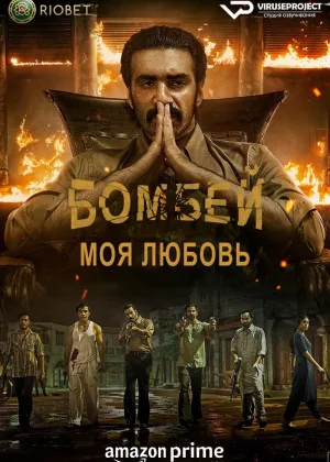 Бомбей, моя любовь