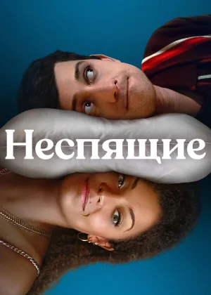Неспящие
