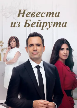 Невеста из Бейрута