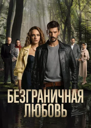 Безграничная любовь (2023)