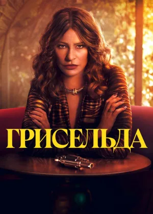 Грисельда