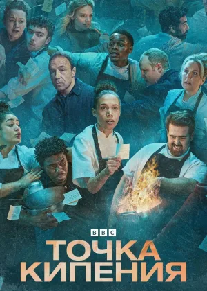 Точка кипения (2023)