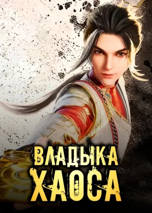 Владыка хаоса