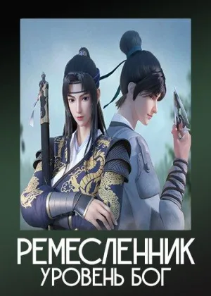 Ремесленник - уровень Бог