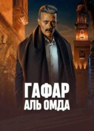 Гафар Аль Омда