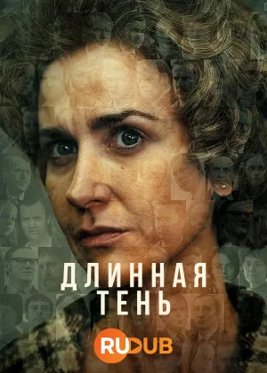 Длинная тень