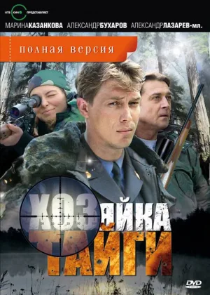 Хозяйка тайги  1 сезон онлайн