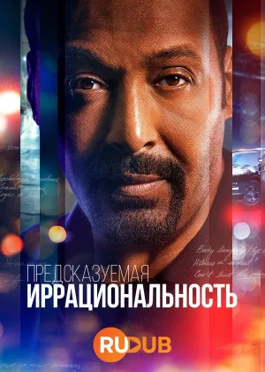 Иррациональный
