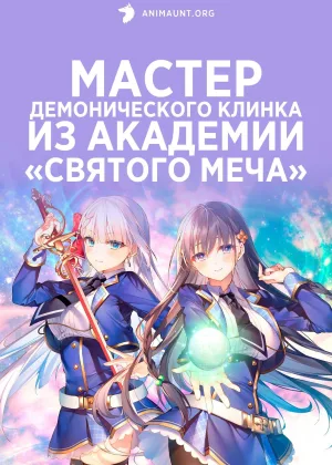 Мастер демонического клинка из академии «Святого Меча»