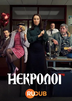 Некролог