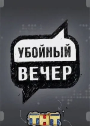Убойный вечер онлайн