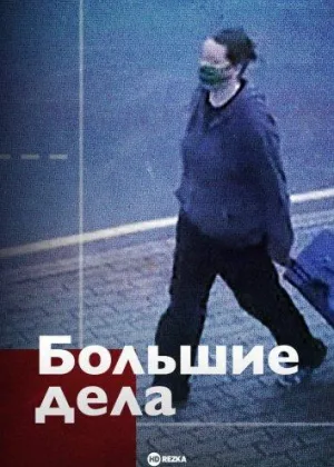 Большие дела