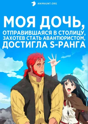Моя дочь, отправившаяся в столицу, захотев стать авантюристом, достигла S-ранга