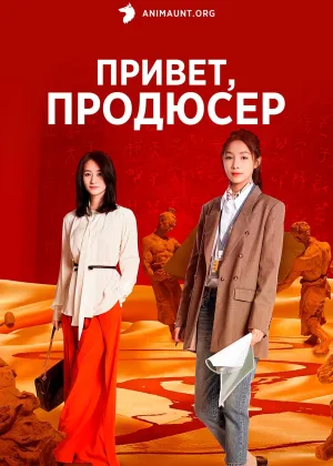Привет, продюсер