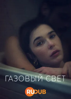 Газовый свет