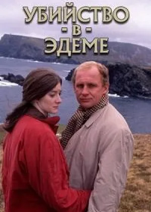 Убийство в Эдеме