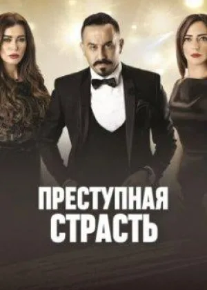 Преступная страсть