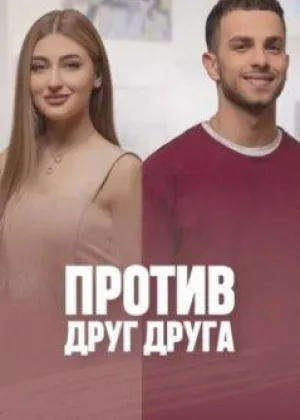 Против друг друга