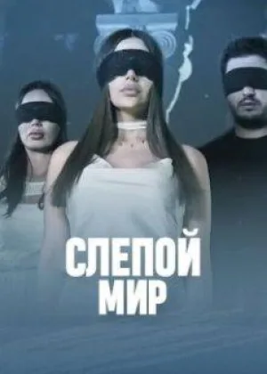Слепой мир