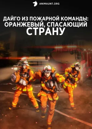 Дайго из пожарной команды: Оранжевый, спасающий страну