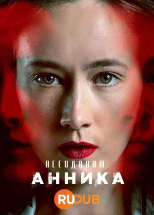 Псевдоним Анника