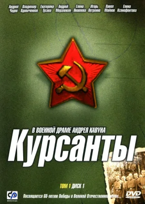 Курсанты онлайн