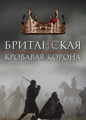 Британская Кровавая Корона