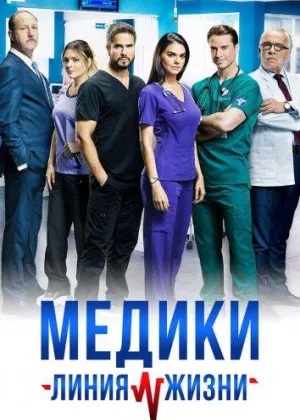 Медики, линия жизни