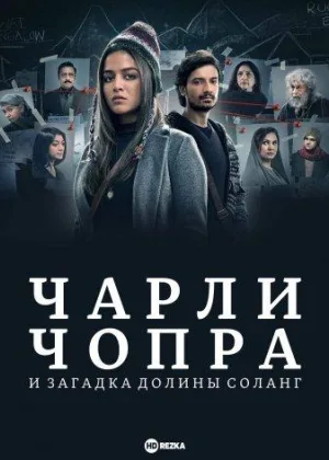 Чарли Чопра и загадка долины Соланг