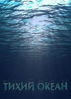 Тихий океан (2020)
