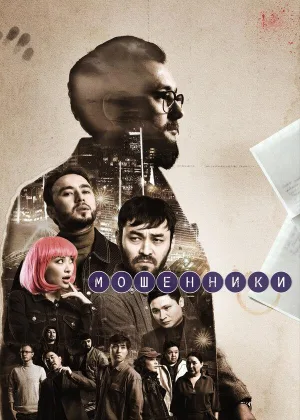 Мошенники (2023)  1 сезон онлайн