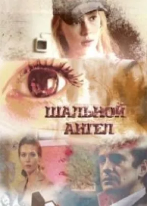 Шальной ангел онлайн
