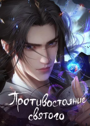 Противостояние Святого