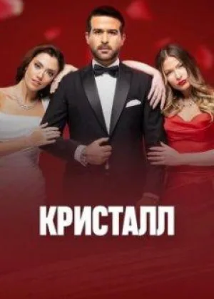 Кристалл