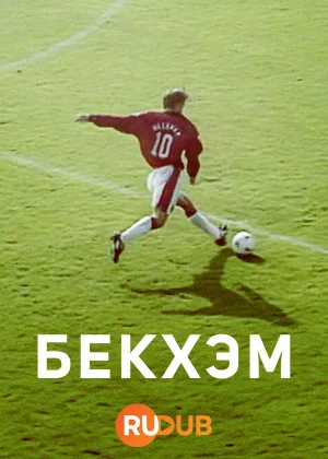 Бекхэм