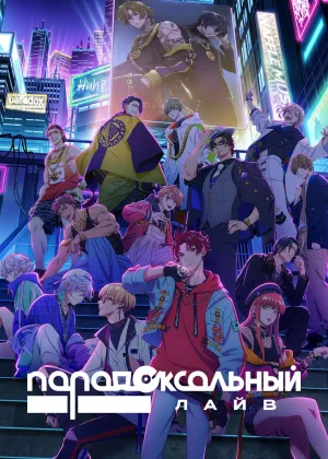 Парадокс в прямом эфире