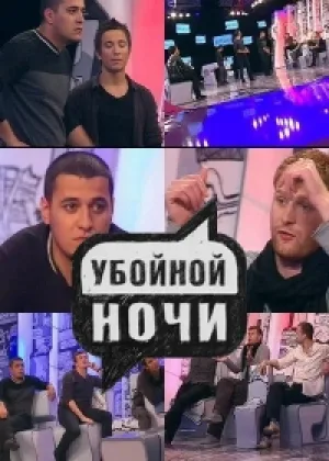 Убойной ночи онлайн