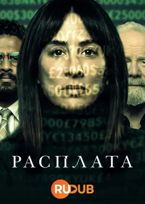 Расплата (2023)