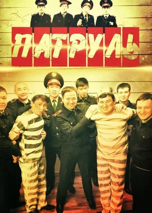 Патруль (Казахстан)  1 сезон онлайн