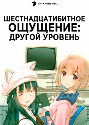 Шестнадцатибитное ощущение: Другой уровень